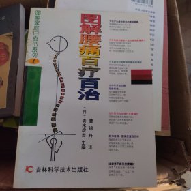 图解腰痛百疗百治（一版一印）