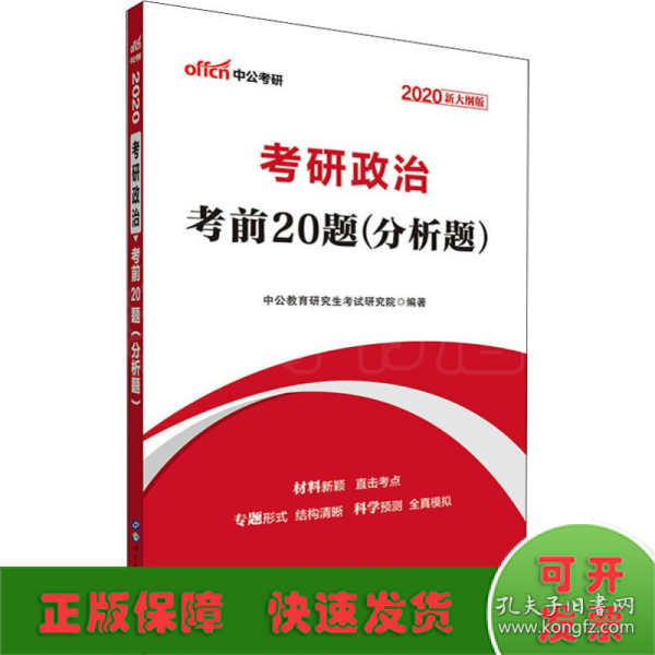 中公版·2017考研政治：考前20题分析题（新大纲）