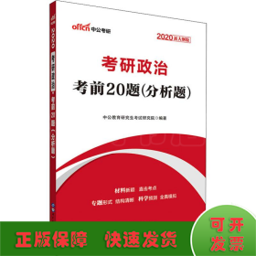 中公版·2017考研政治：考前20题分析题（新大纲）