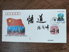 张茂峰，少将，山东梁山人，题字题词，签名钤印，首日封。