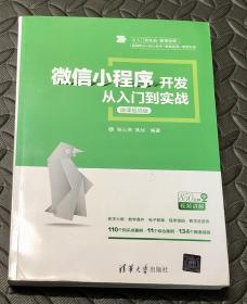 微信小程序开发从入门到实战-微课视频版