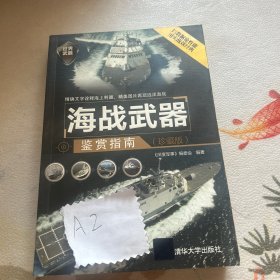 海战武器鉴赏指南（珍藏版）/世界武器鉴赏系列