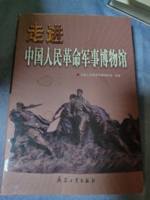 走进中国人民革命军事博物馆