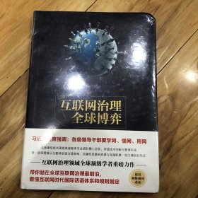 互联网治理全球博弈