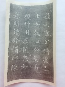 德之…拓片一片.传统手工托裱.尺寸约16.3x27.5cm（不含命纸）.老.破.残.完美主义者勿扰. 可装饰书房.工作室.不议价.