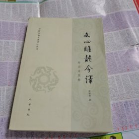 文心雕龙今译