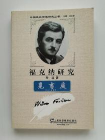 外国现代作家研究丛书: 福克纳研究 鲁迅文学奖得主、翻译家陶洁教授1949年诺贝尔文学奖得主福克纳研究专著 一版一印 首印仅1100册 实图 现货