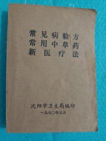 常见病验方 常用中草药 新医疗法 1970年一版一印