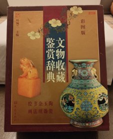 文物收藏鉴赏辞典（全四册）2000年一版一印 仅3千套 铜版纸彩印 带原装盒