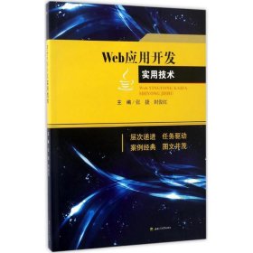 Web应用开发实用技术 9787564352738 朱晓姝 总主编;张捷,封俊红 分册主编 西南交通大学出版社