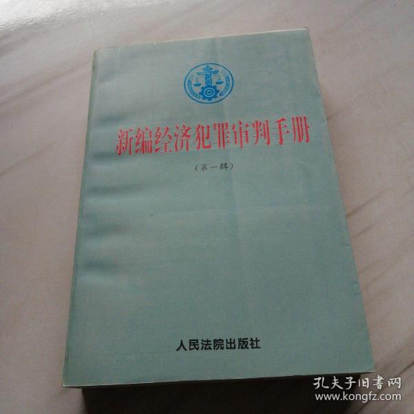 新编经济犯罪审判手册.第一辑.总类，贪污、贿赂、挪用公款犯罪，走私犯罪，投机倒把犯罪，诈骗犯罪，出版犯罪，伪劣商品犯罪，票证犯罪