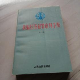 新编经济犯罪审判手册.第一辑.总类，贪污、贿赂、挪用公款犯罪，走私犯罪，投机倒把犯罪，诈骗犯罪，出版犯罪，伪劣商品犯罪，票证犯罪