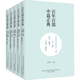 百年百部中篇正典 第2辑上(全5册)