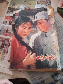 大众电影1979年全年12册