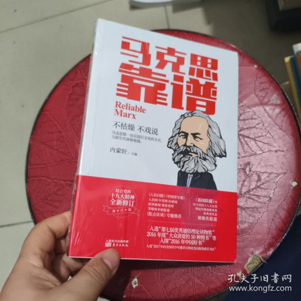 马克思靠谱 全新