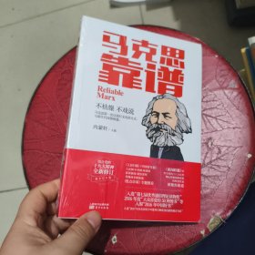 马克思靠谱 全新