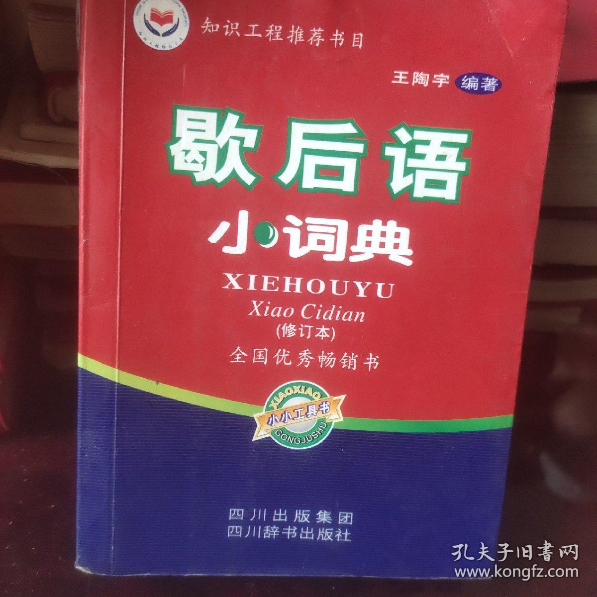 歇后语小词典（修订本）