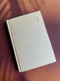小团圆 精装