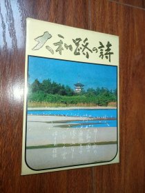 大和路の诗（日本原版明信片 全8张）