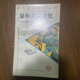 泉州方言文化