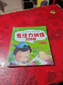 专注力训练208题套装6册