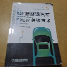 新能源汽车关键技术