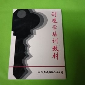 创造学培训教材 馆藏