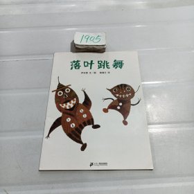 落叶跳舞：蒲蒲兰绘本馆