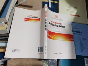 中国慈善事业法律体系建构研究 无使用