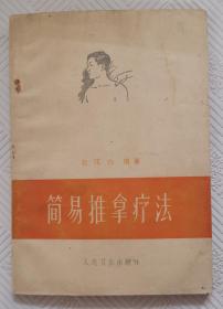 简易推拿疗法：1965年版印