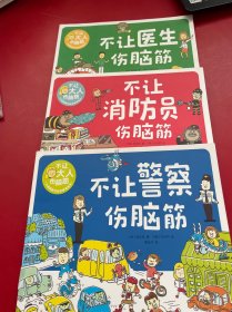 不让大人伤脑筋：儿童健康与安全教育绘本（套装共4册）三册合售消防员+警察+医生