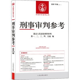 刑事审判参考 总25辑(2021.1)【正版新书】