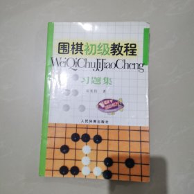 围棋初级教程习题集