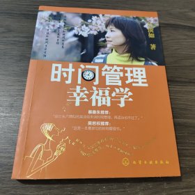 时间管理幸福学