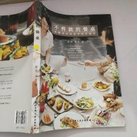 不将就的餐桌：食物是生活美学的开场白