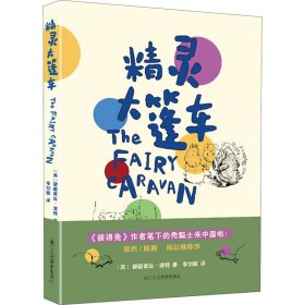 精灵大篷车 9787534085376