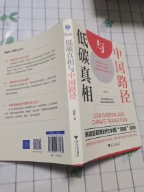 低碳真相与中国路径（梳理低碳经济背后的历史脉络，聚焦绿色新政中的博弈真相）