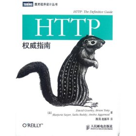 HTTP权威指南