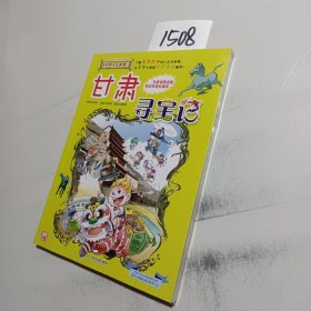 大中华寻宝系列9 甘肃寻宝记 我的第一本科学漫画书