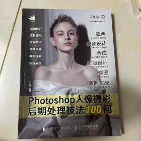 Photoshop人像摄影后期处理技法100问