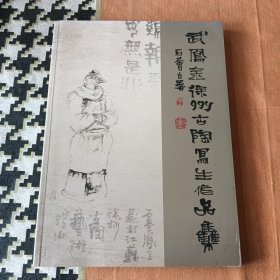 武凤金徐州古陶写生作品集