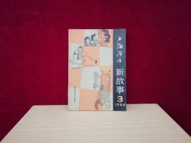 上海演唱 新故事 1984年 第3期