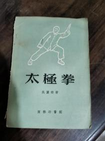 太极拳