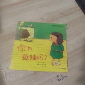 小灯泡情绪管理绘本 ，你也孤独吗？