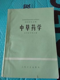 全国高等医药院校试用教材-中草药学(供药学专业用)