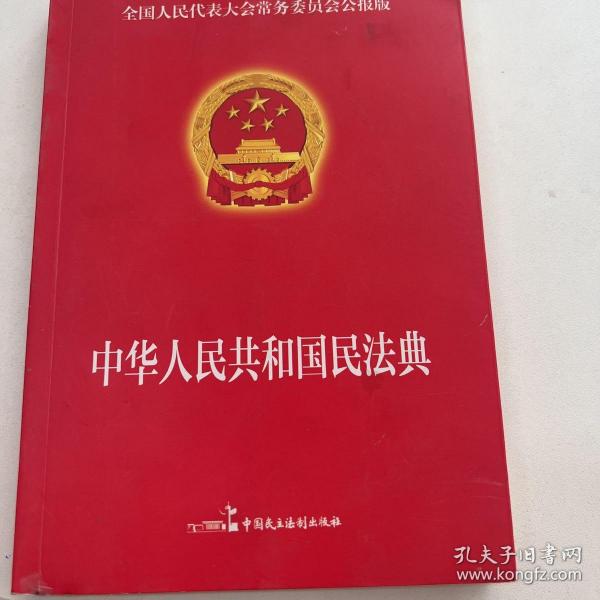 民法典2022正版中华人民共和国民法典16开大字条旨红皮烫金版含草案全国两会新修订版含物权编合