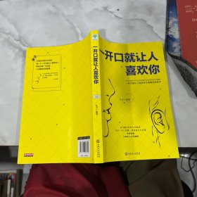 一开口就让人喜欢你、