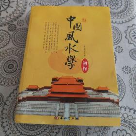 中国风水学