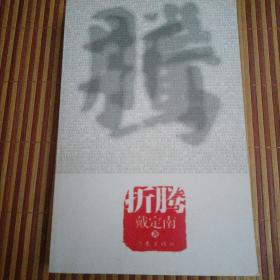 折腾，作者签名册