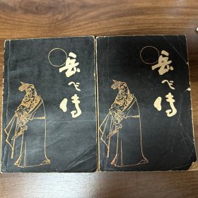 岳飞传（评书） 上下两册全 1981年一版一印